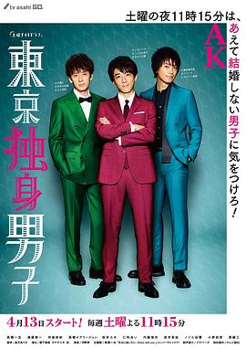 东京单身男子第06集