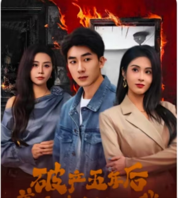 破产五年后，美女老板找上我第83集
