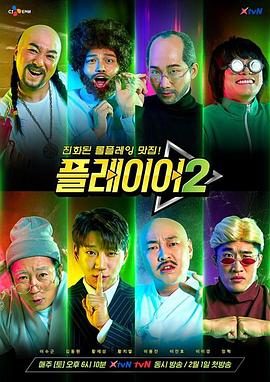 玩家第二季第12集(大结局)