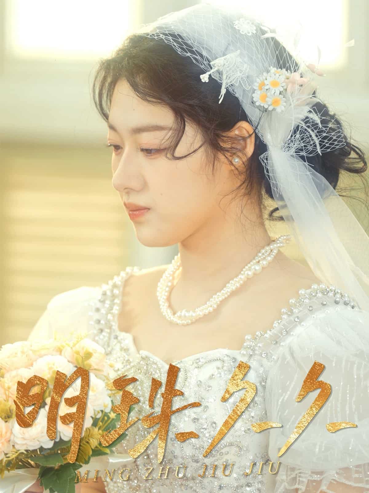 久久明珠第35集