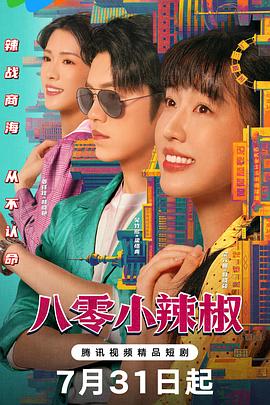 八零小辣椒第01集