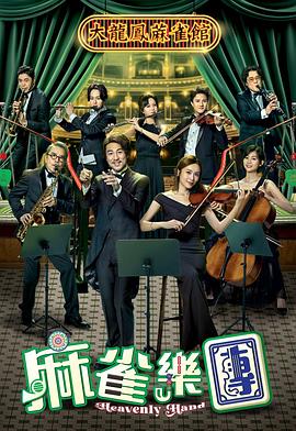 麻雀乐团第16集