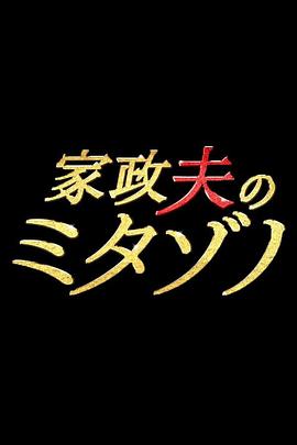 家政夫三田园第01集