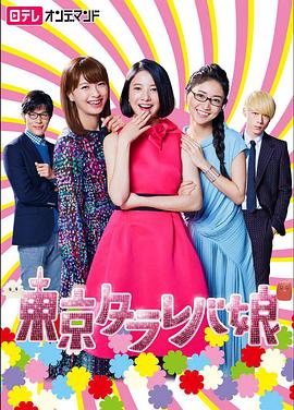 东京白日梦女第10集(大结局)