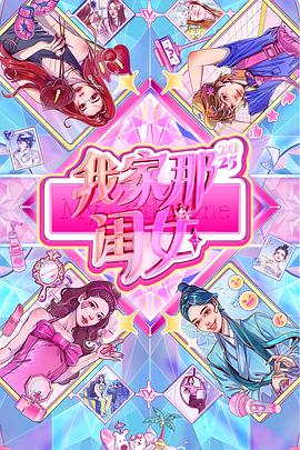 我家那闺女2025第20250802期