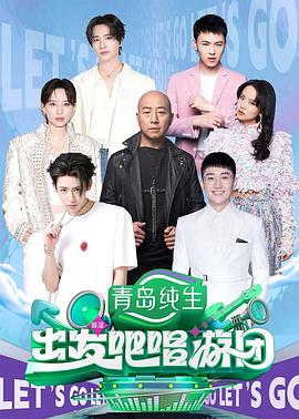 出发吧唱游团第12集