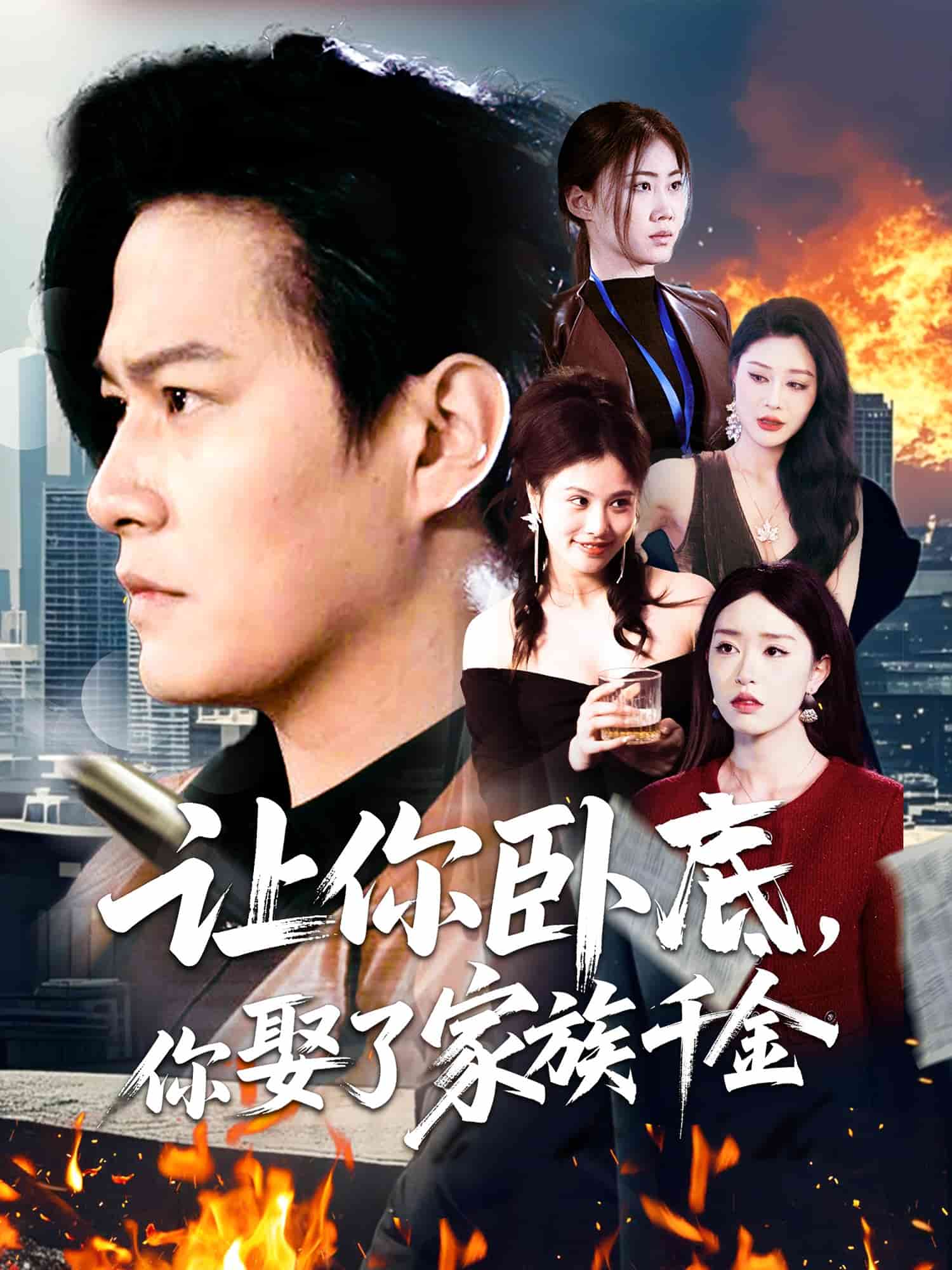 让你卧底，你娶了家族千金第85集