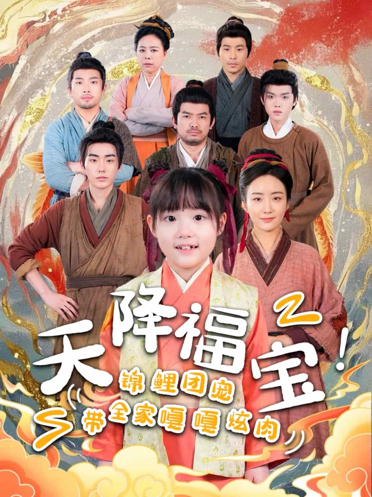 天降福宝！锦鲤团宠带全家嘎嘎炫肉第43集