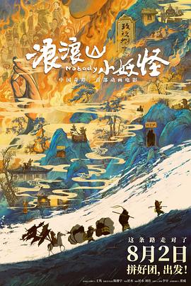 浪浪山小妖怪HD国语
