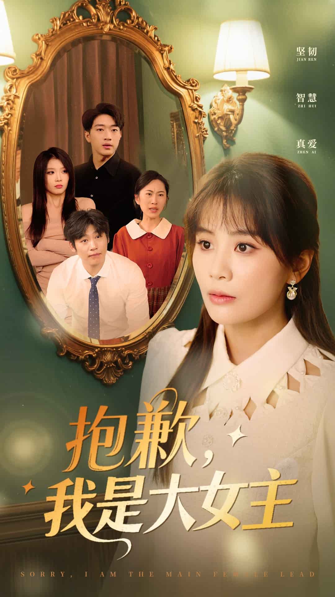 抱歉，我是大女主第15集