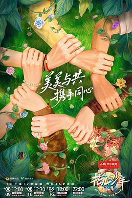 花儿与少年·同心季第20250809期