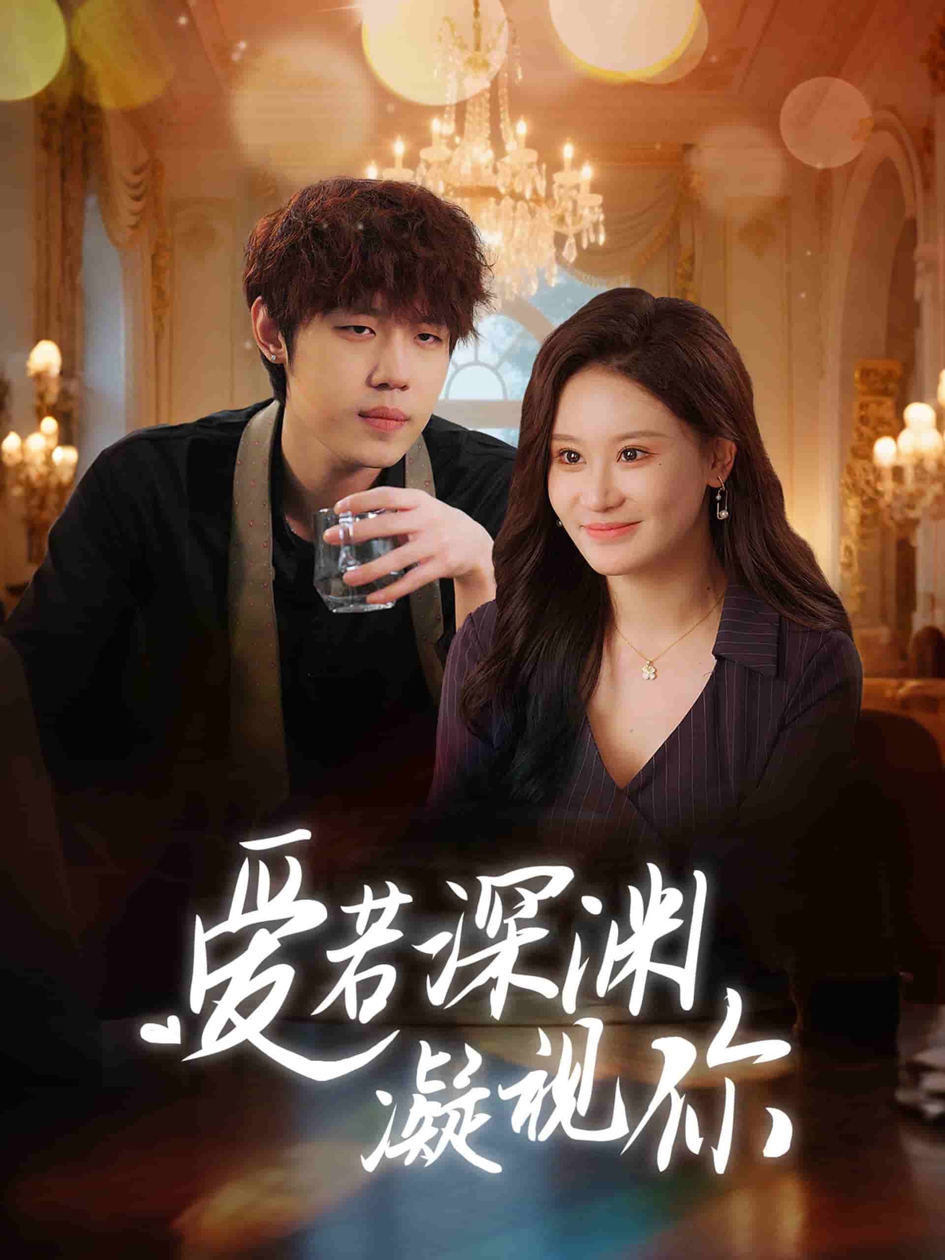爱若深渊凝视你第6集