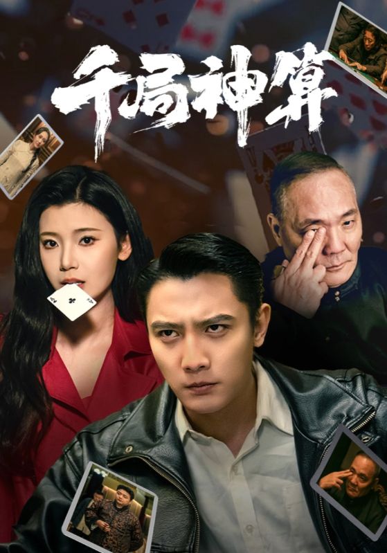 千局神算第52集