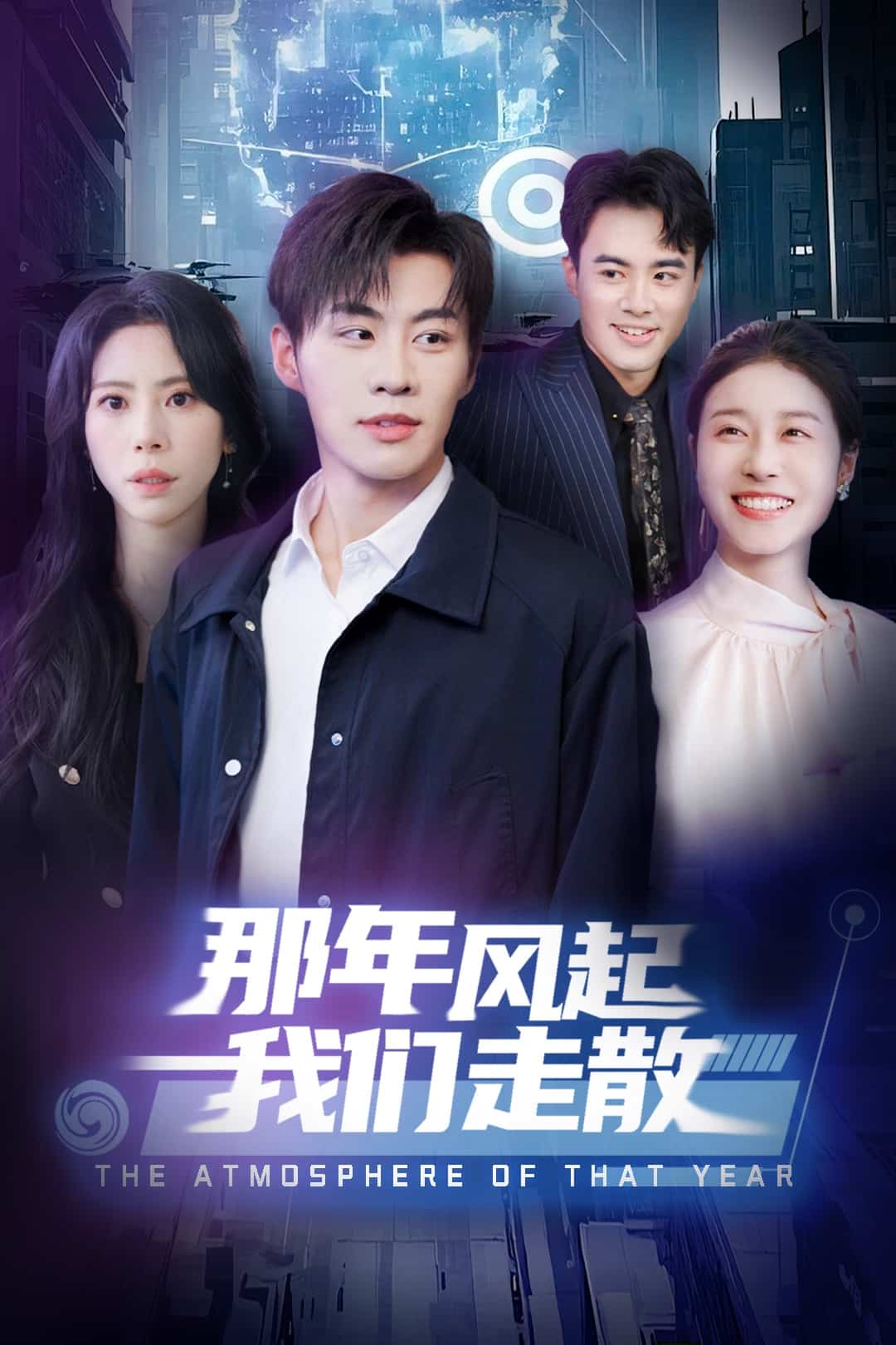 那年风起我们走散第11集