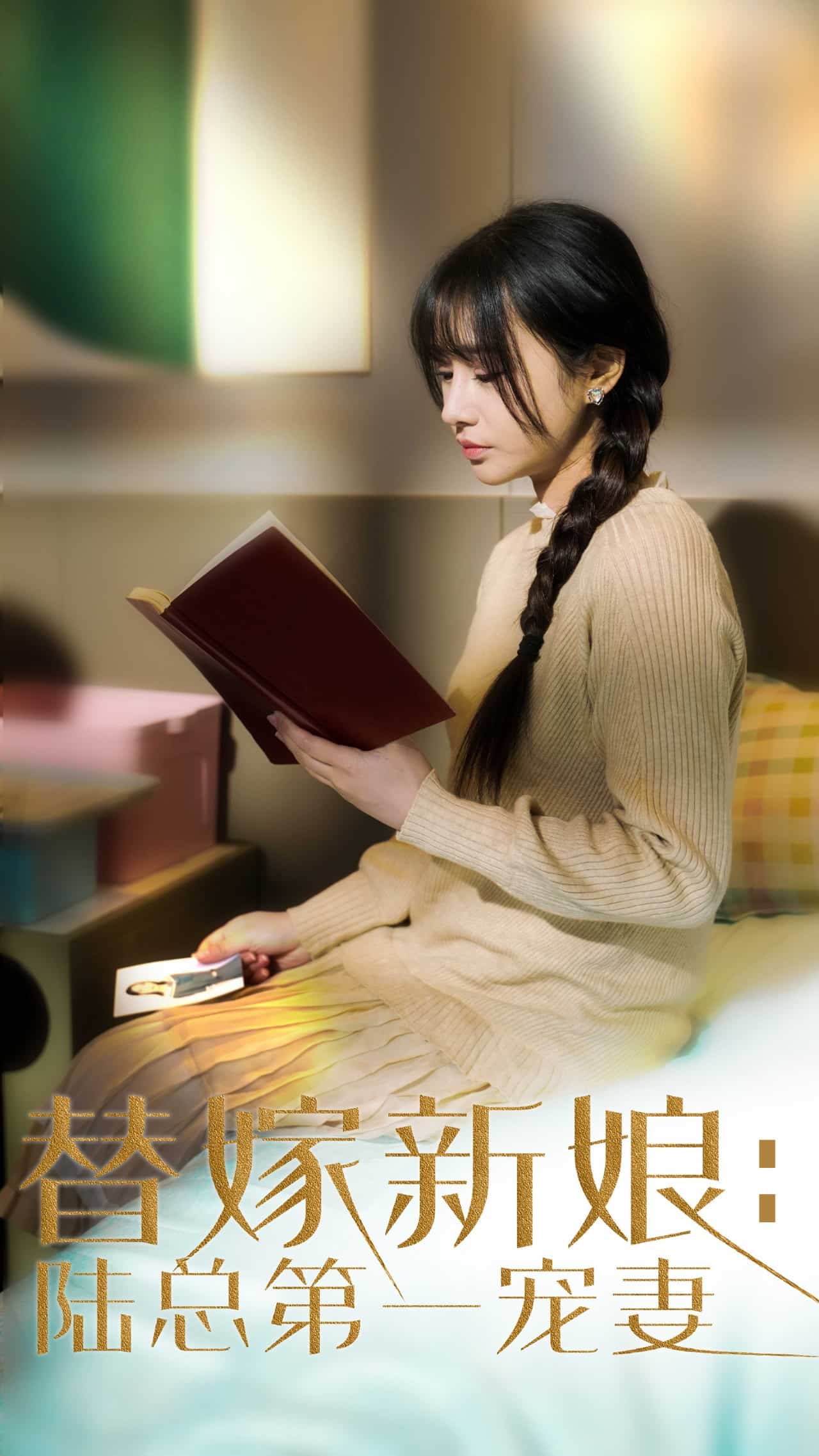 替嫁新娘陆总的第一宠妻第65集