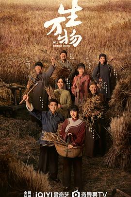 生万物第13集