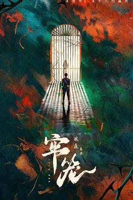 牢笼第01集