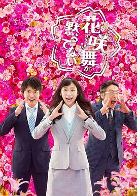 花咲舞无法沉默第二季第01集