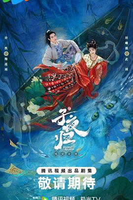 子夜归第35集