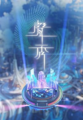 声秀粤语第01集