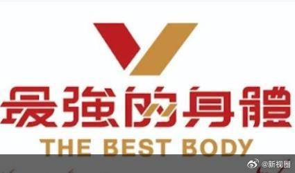 最强的身体第17集