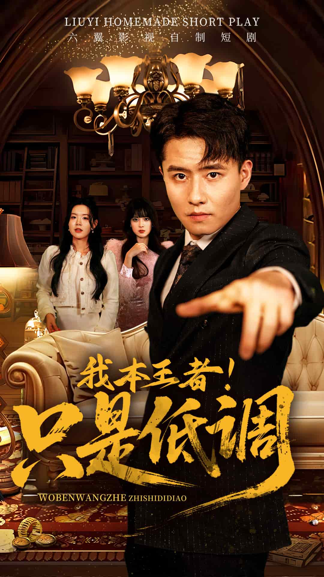 我本王者！只是低调第48集