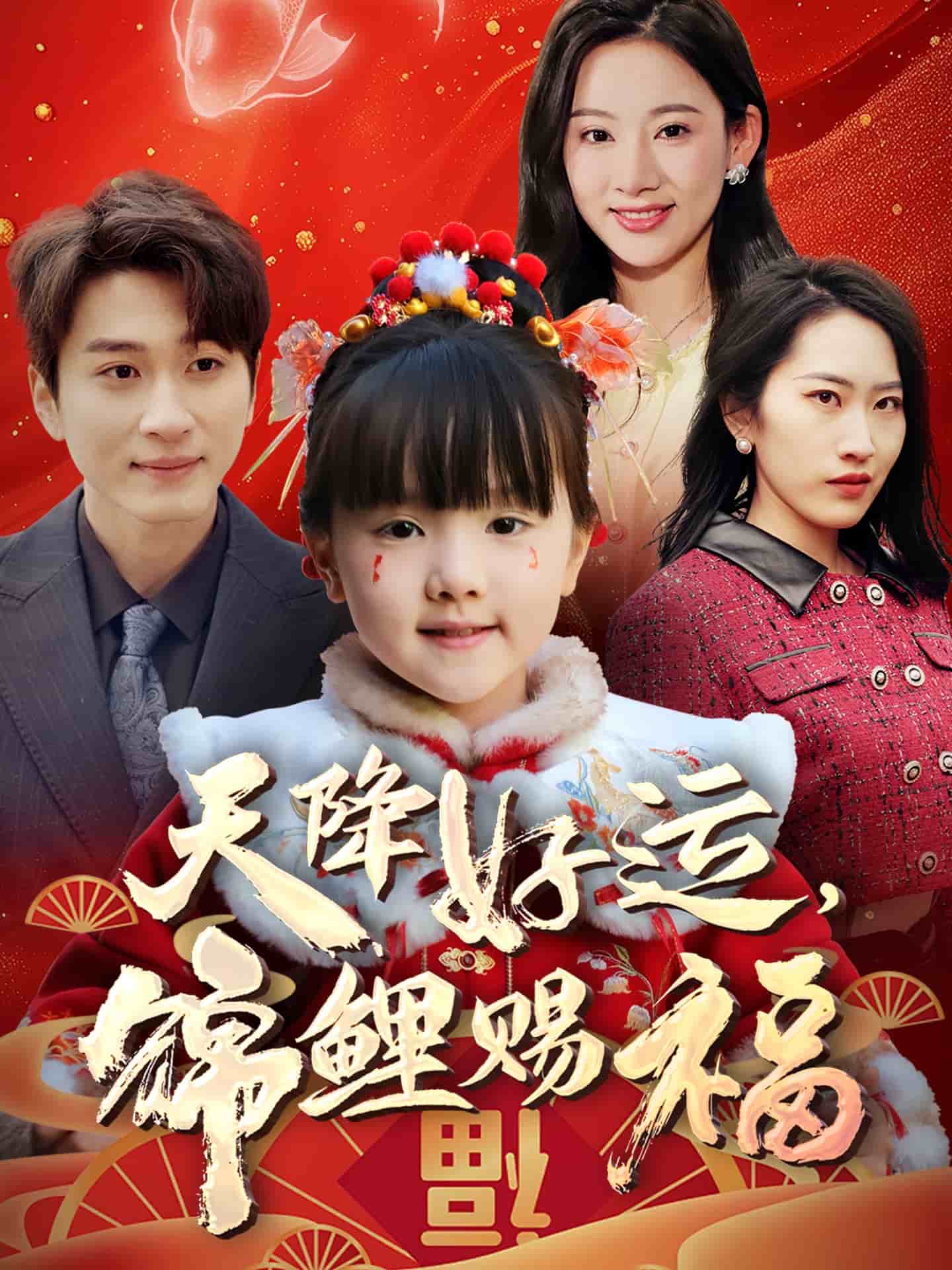 天降好运，锦鲤赐福第57集