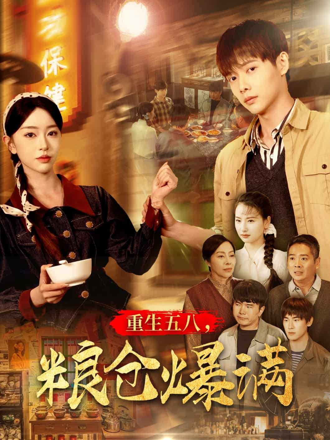重生五八，粮仓爆满第104集