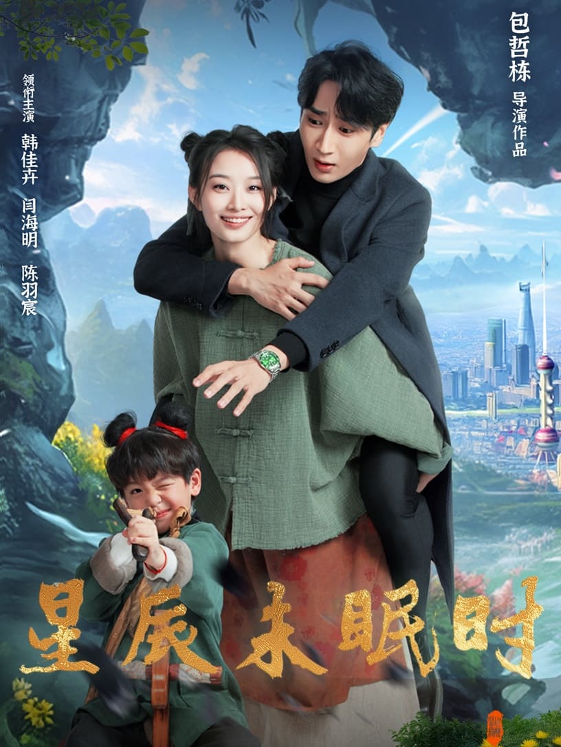 星辰未眠时第107集