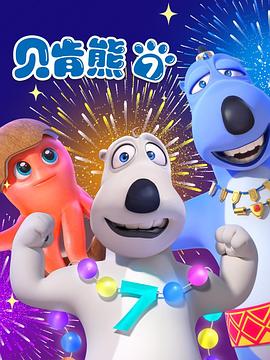 贝肯熊第七季第38集