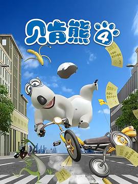 贝肯熊第四季第51集