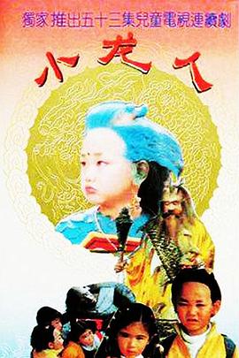 小龙人第51集