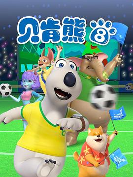 贝肯熊第八季(全集)