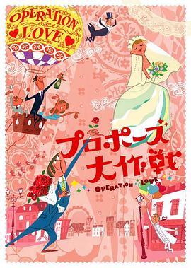 求婚大作战2007第01集