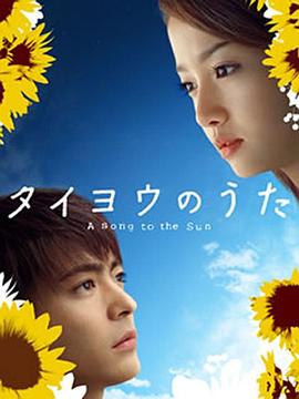 太阳之歌2006第05集