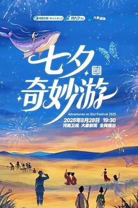 2025七夕奇妙游HD国语