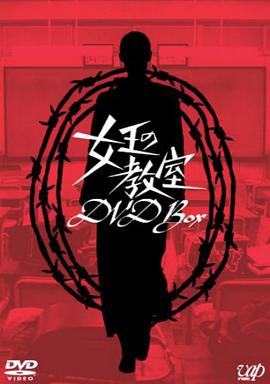女王的教室第04集