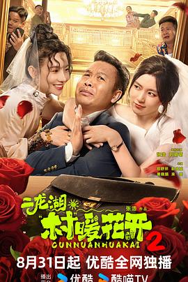 二龙湖·村暖花开2第18集