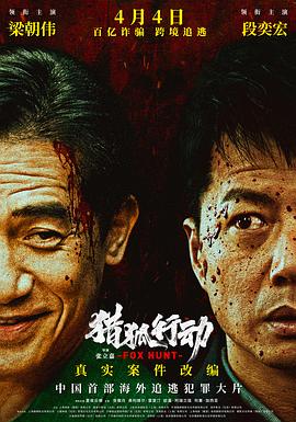 猎狐·行动HD国语