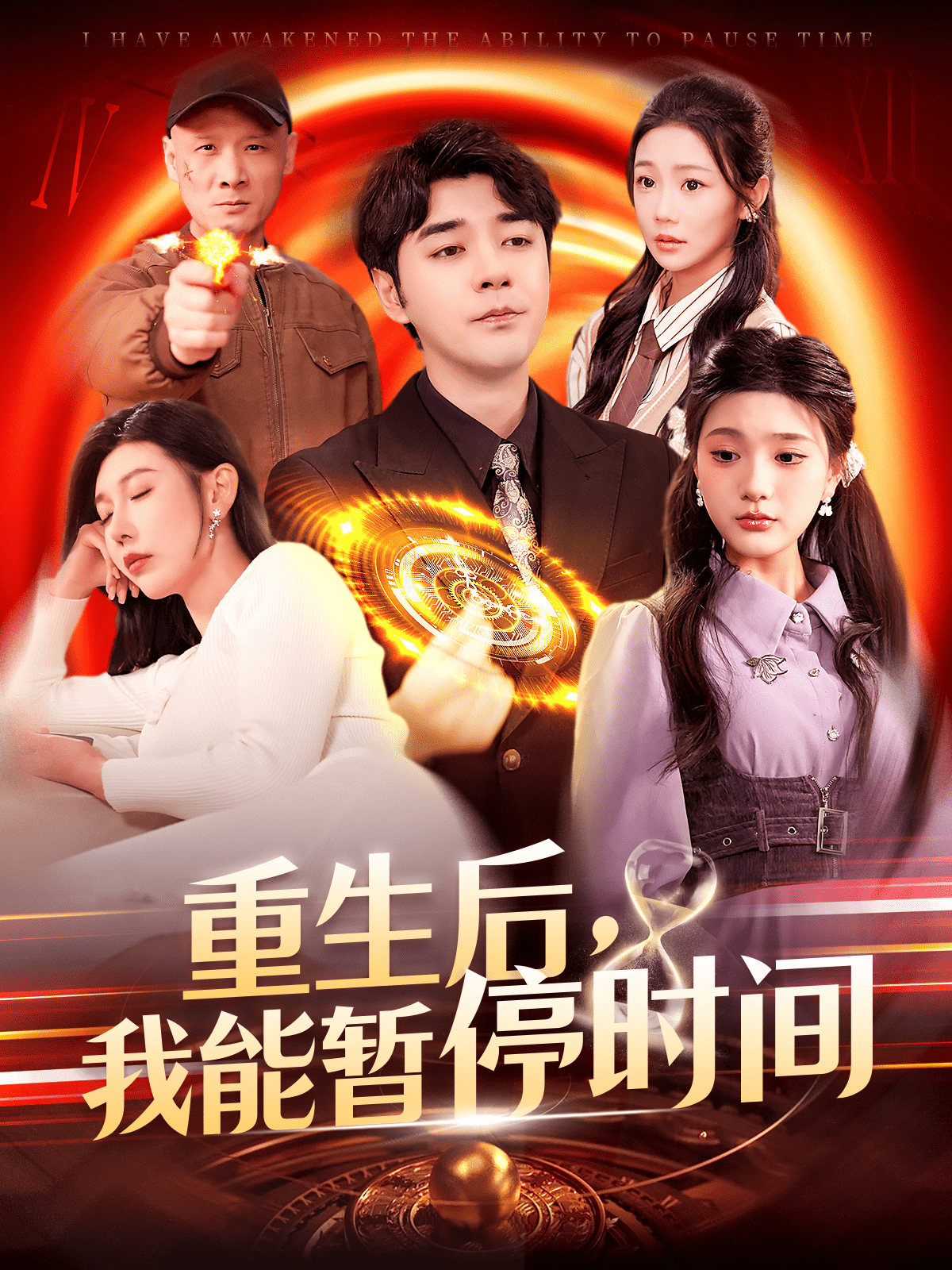 重生后，我能暂停时间第31集