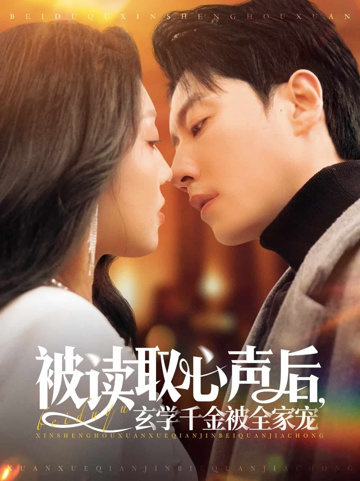 被读取心声后，玄学千金被全家宠第17集