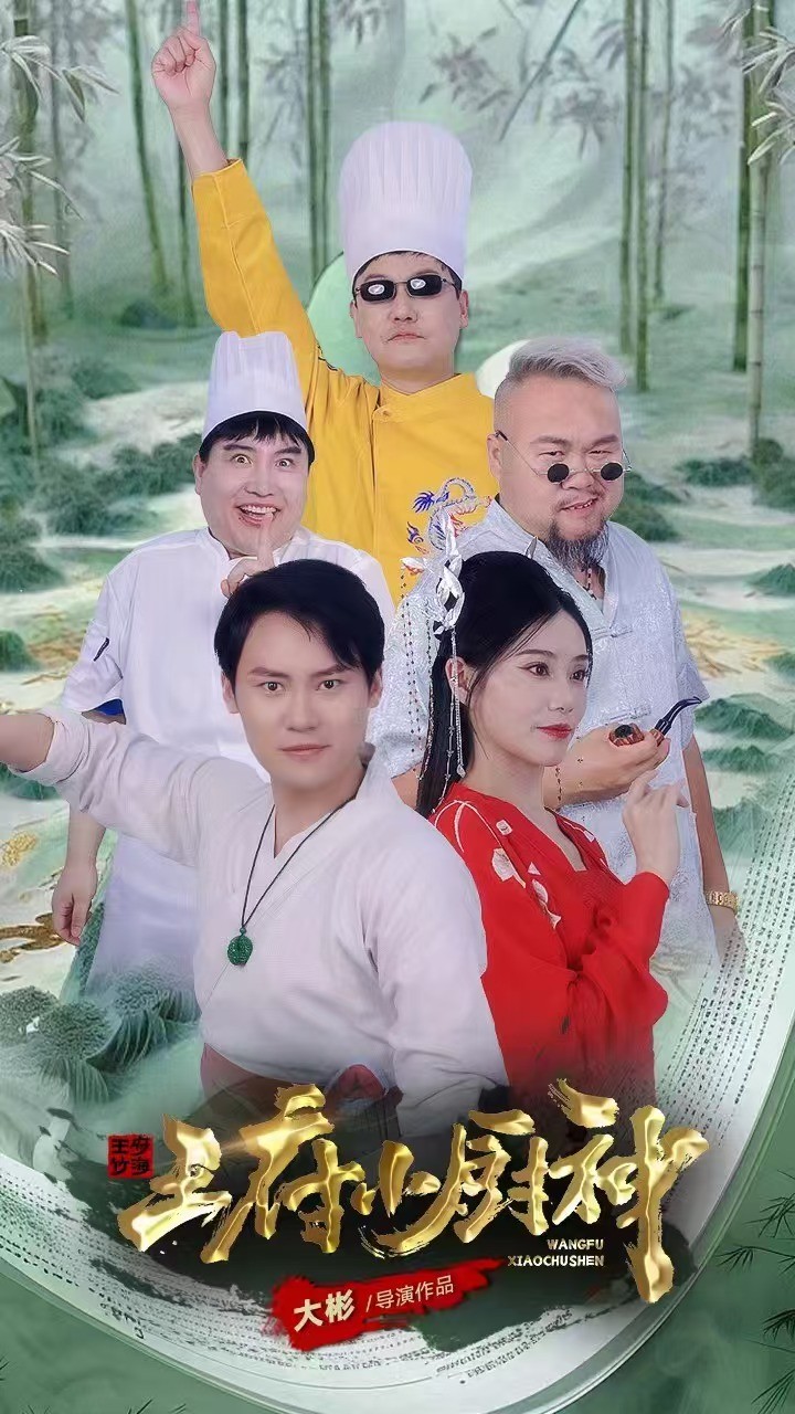 王府小厨神第34集