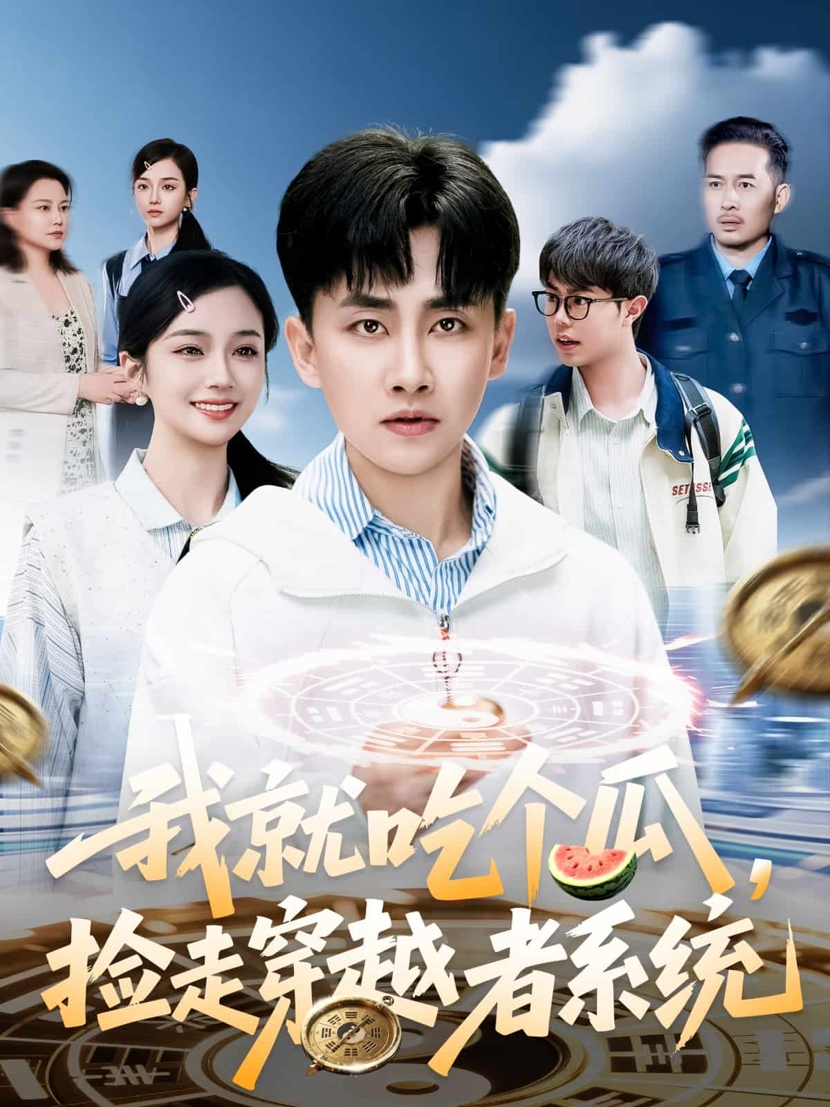 我就吃个瓜，捡走穿越者系统第54集