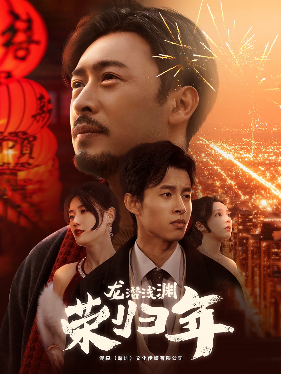 龙潜浅渊荣归年第1集