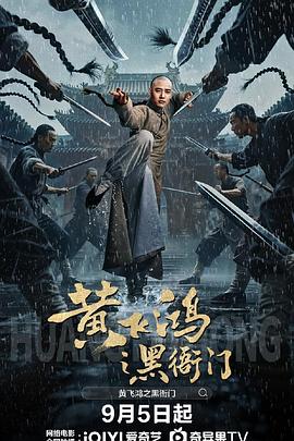 黄飞鸿之黑衙门HD国语
