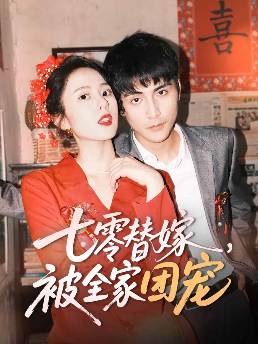 七零替嫁，被全家团宠第59集