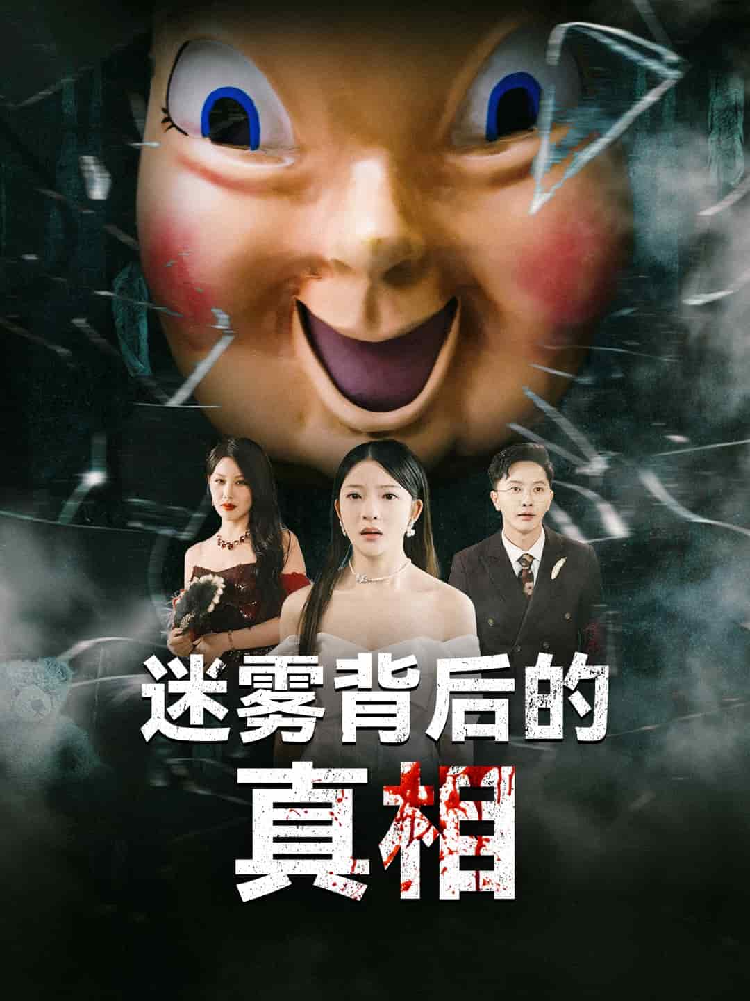 迷雾背后的真相第44集