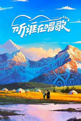 听，谁在唱歌第20251023期