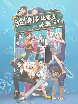 这个年纪还能当大侠吗第二季第06集