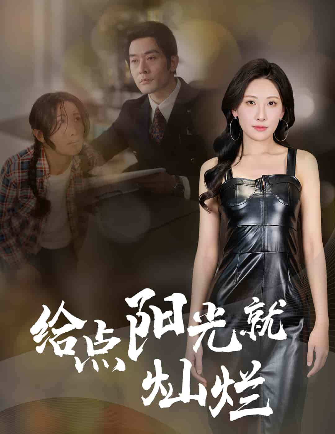 给点阳光就灿烂（短剧版）第15集